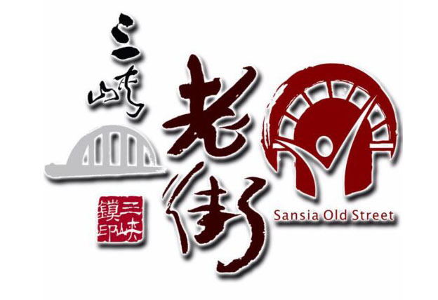 新北市三峽民權老街商圈發展協會